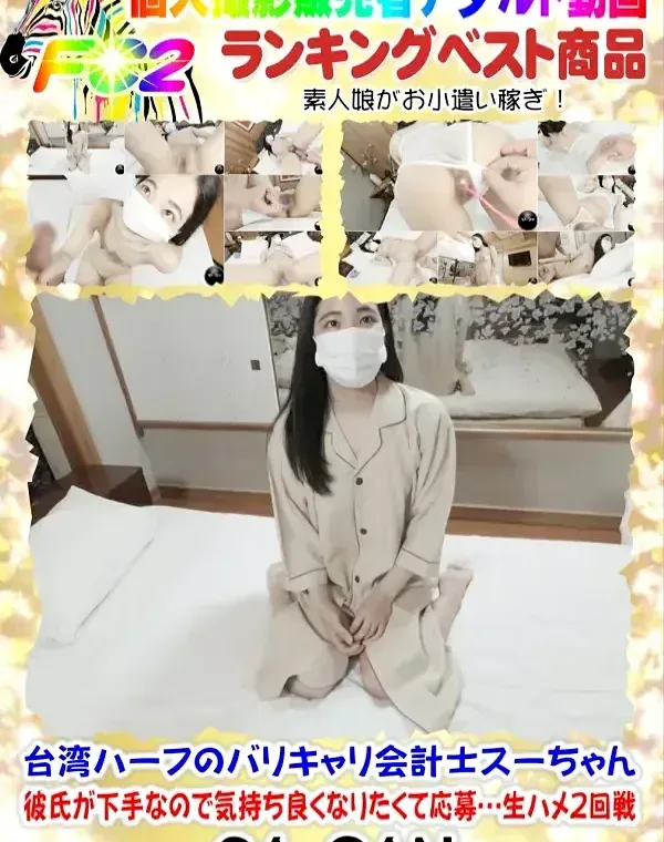 台湾ハーフのバリキャリ会計士スーちゃん 彼氏が下手なので気持ち良くなりたくて応募…生ハメ2回戦ダウンロード