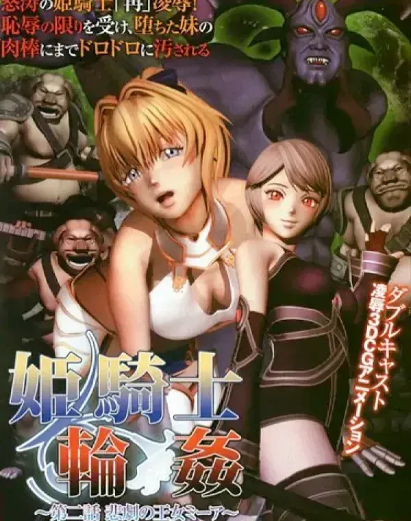 姫騎士輪● 第二話 悲劇の王女ミーア [DVD Edition](加工あり)ダウンロード