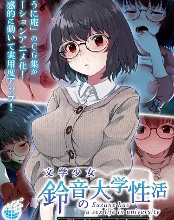 文学少女 鈴音の大学性活ダウンロード