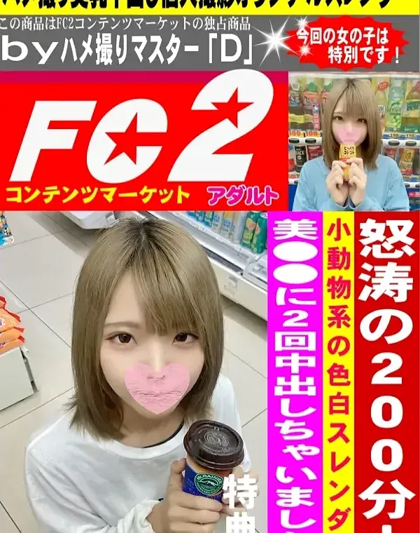 怒涛の200分！ 小動物系の色白スレンダー美**に２回中出しちゃいました。特典ダウンロード
