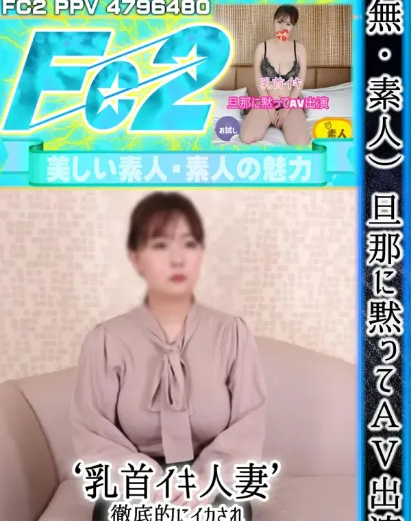 （素人）旦那に黙ってAV出演 ‘乳首イキ人妻’ 徹底的にイカされ今日から浮気癖が止まらない！ダウンロード