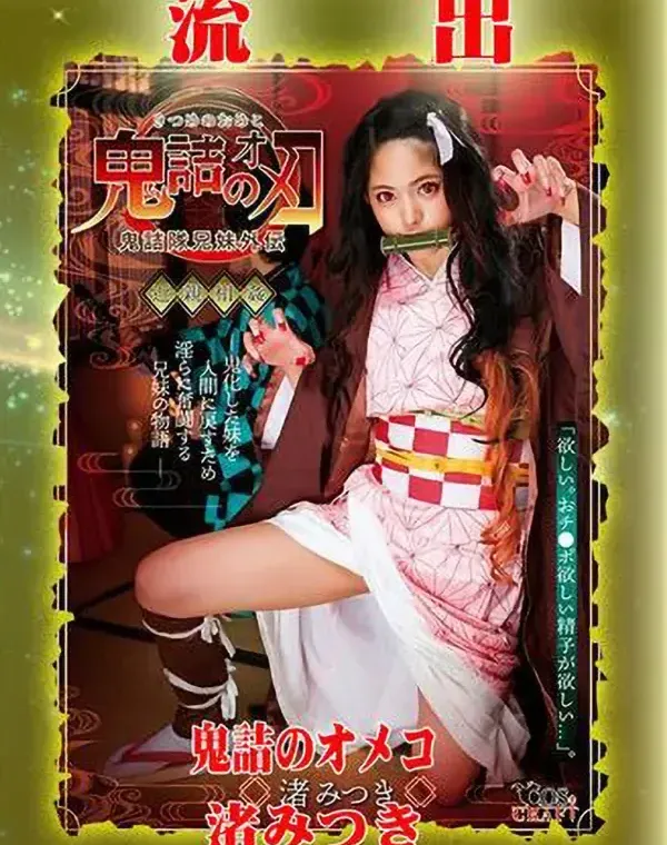 【極秘流出】 渚みつき リメイクダウンロード