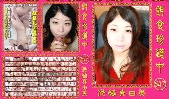 【池脇真由美】餌食珍道中 647 池脇真由美