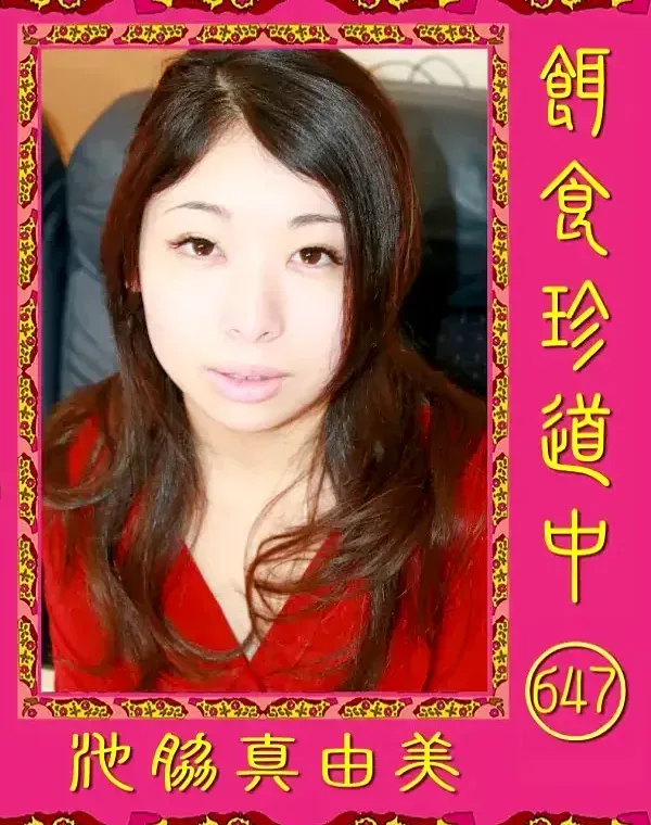 餌食珍道中 647 池脇真由美ダウンロード