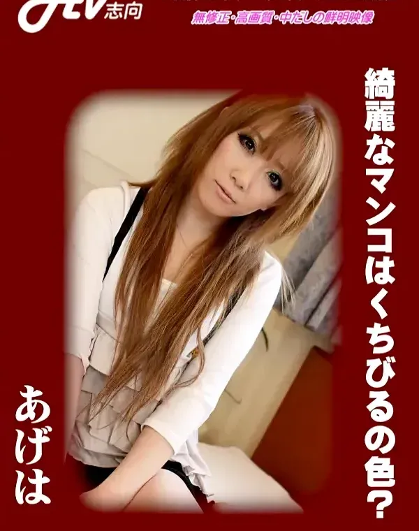 綺麗なマンコはくちびるの色 あげはダウンロード