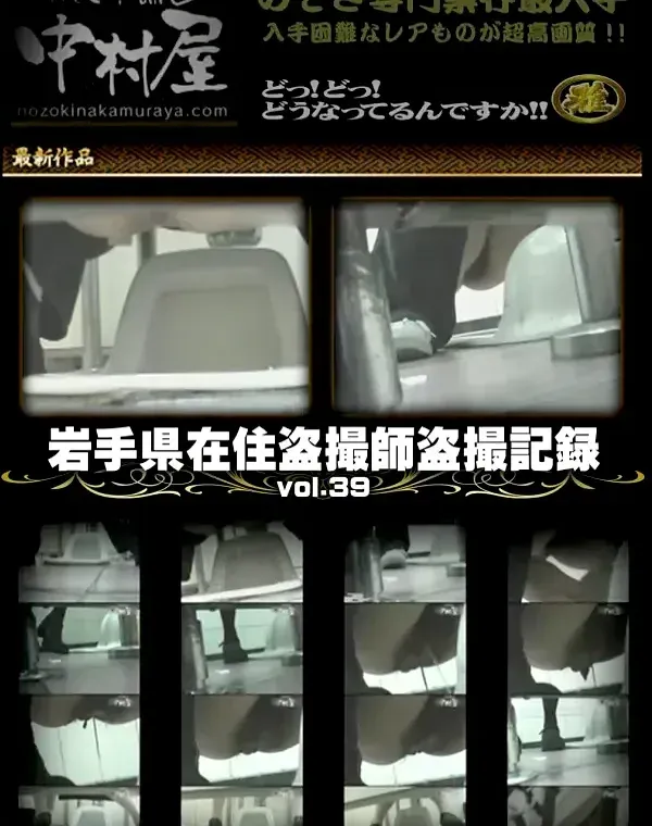 岩手県在住盗撮師盗撮記録vol.39ダウンロード