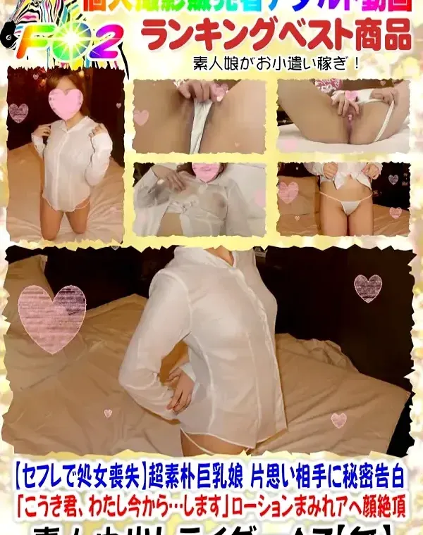 超素朴巨乳娘 片思い相手に秘密告白「こうき君、わたし今から…します」ダウンロード