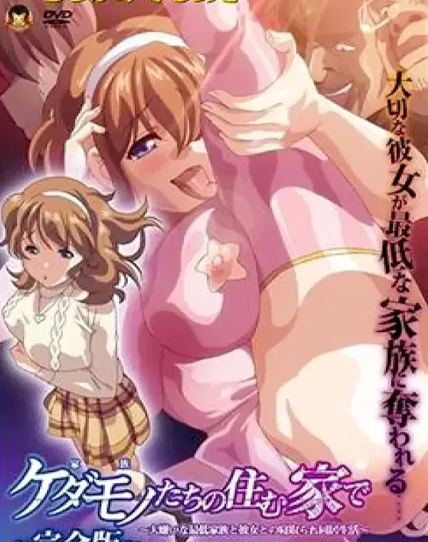 ケダモノ（家族）たちの住む家で ～完全版～ 大嫌いな最低家族と彼女との寝取られ同居生活 (加工あり)ダウンロード