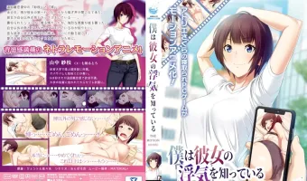 僕は彼女の浮気を知っている