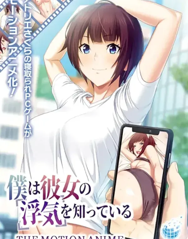 僕は彼女の浮気を知っているダウンロード