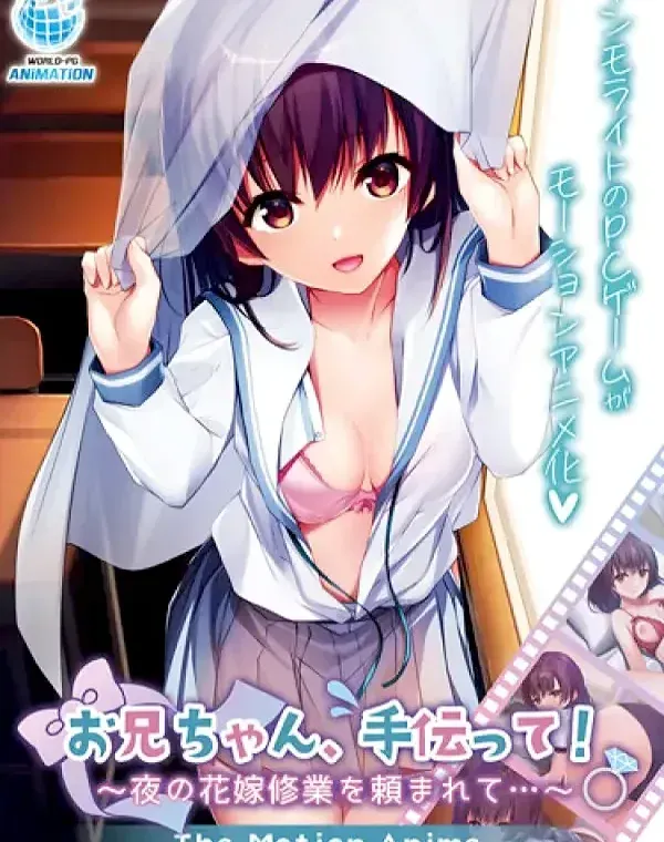 お兄ちゃん、手伝って！～夜の花嫁修業を頼まれて…～ The Motion Animeダウンロード