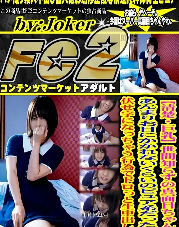 巨乳、世間知らずの真面目ちゃん。あんまりお目にかかれないくらいのピュア系だったんで伏せ字になっちゃう行為でドロっと生中出しダウンロード