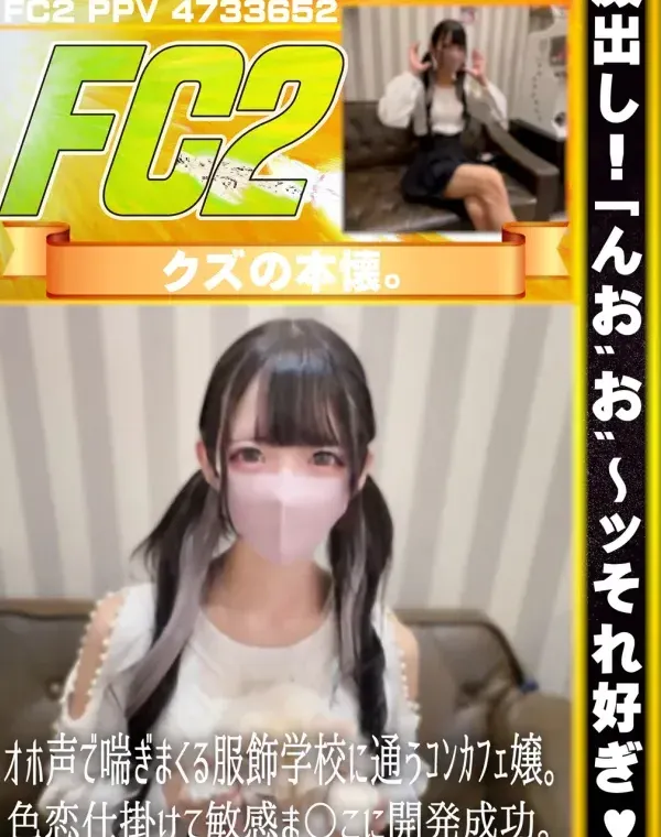 顔出し！「んお゛お゛～ッそれ好ぎ♥」オホ声で喘ぎまくる服飾学校に通うｺﾝｶﾌｪ嬢。色恋仕掛けて敏感ま〇こに開発成功。桃尻わし掴みで激しく突き絶頂。濁音喘ぎ声でイキまくりで受精不可避。。ダウンロード