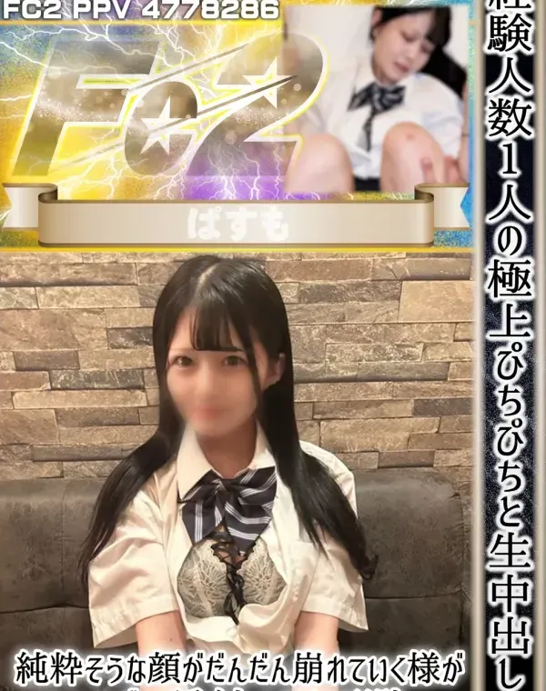 経験人数1人の極上ぴちぴちと生中出し！！純粋そうな顔がだんだん崩れていく様がエロすぎて種付け不可避。ダウンロード