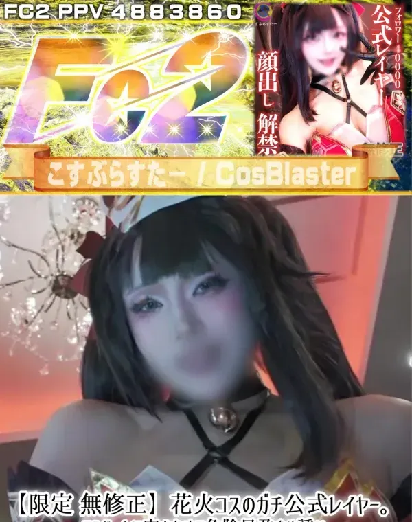 花火コスのガチ公式レイヤー。コンドームに穴をあけて危険日孕ませ誘い受けえっちをしてしまう…♪ダウンロード