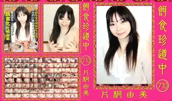 【片桐由美】餌食珍道中 710 片桐由美