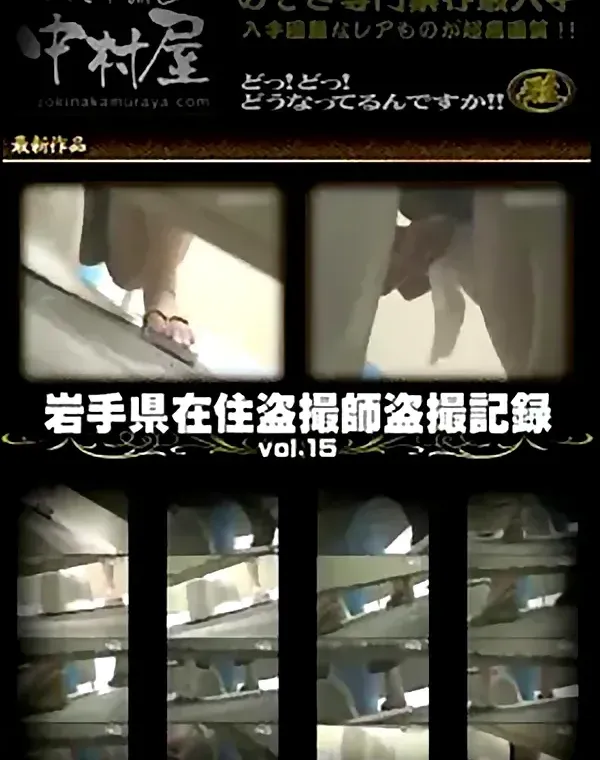 岩手県在住盗撮師盗撮記録 Vol.15ダウンロード