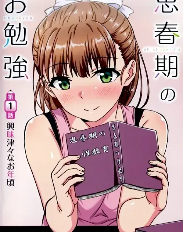 思春期のお勉強 第1話興味津々なお年頃ダウンロード