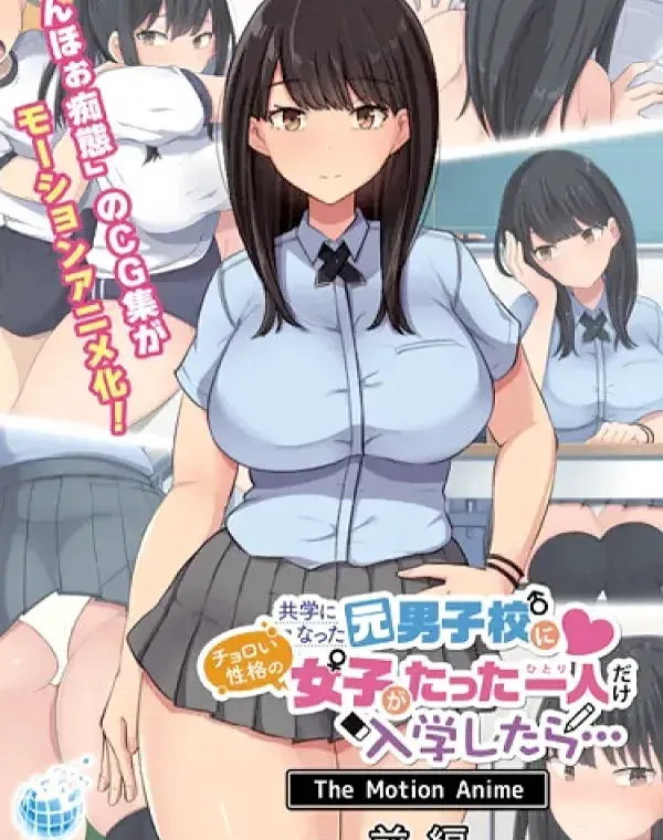 共学になった元男子校にチョロい性格の女の子がたった一人だけ入学したら…ダウンロード