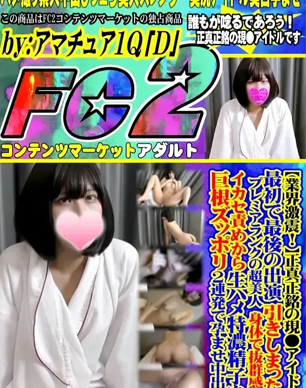 【業界激震！】正真正銘の現●アイドル❤️最初で最後の出演❤️プレミアランクの超美人❤️引きしまった身体で抜群感度❤️イカセ責めから巨根ズッポリ❤️生ハメ特濃精*を2連発で孕ませ中出し❤️ダウンロード