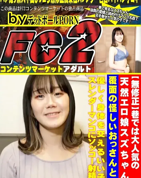 巷では大人気の天然エロ娘スズちゃん覆面の怪しいおっさんとも喉奥イラマで優しく身体を交えるいい子スレンダーマンコに生中出し。ダウンロード