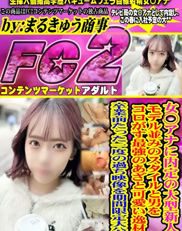 女〇アナに内定の大型新人\!!モデル並みのスタイルと男をコロがす最強のあざと可愛い逸材♡卒業前たった一度の過ち映像を期間限定大公開!!ダウンロード