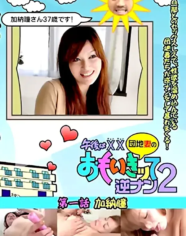 団地妻のおもいきッて逆ナン ２ 第一話 加納瞳ダウンロード