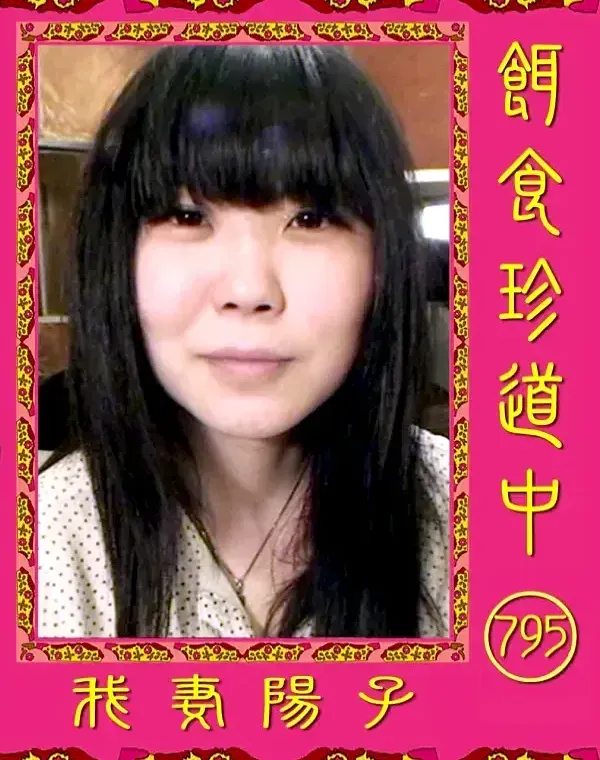 餌食珍道中 795 我妻陽子ダウンロード