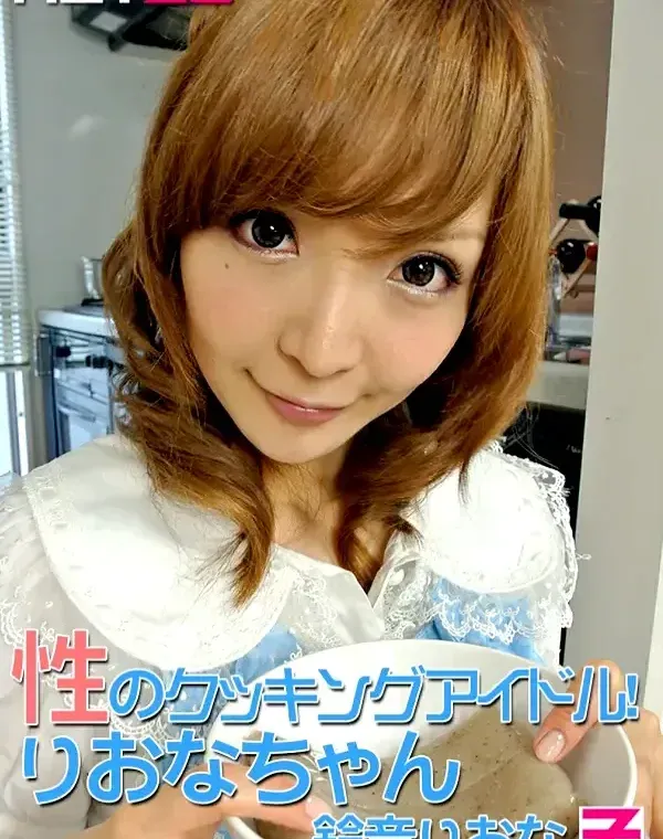 性のクッキングアイドル！りおなちゃん 鈴音りおなダウンロード