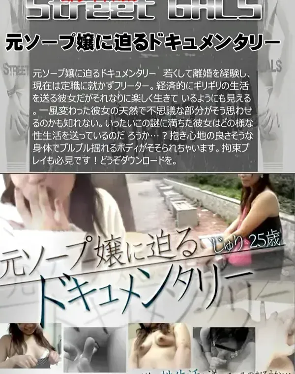 STREETGALS　元ソープ嬢に迫るドキュメンタリー じゅりダウンロード