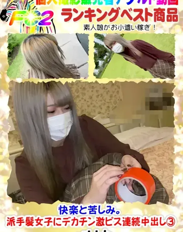 【無】快楽と苦しみ。派手髪女子にデカチン激ピス連続中出し③(61分)ダウンロード