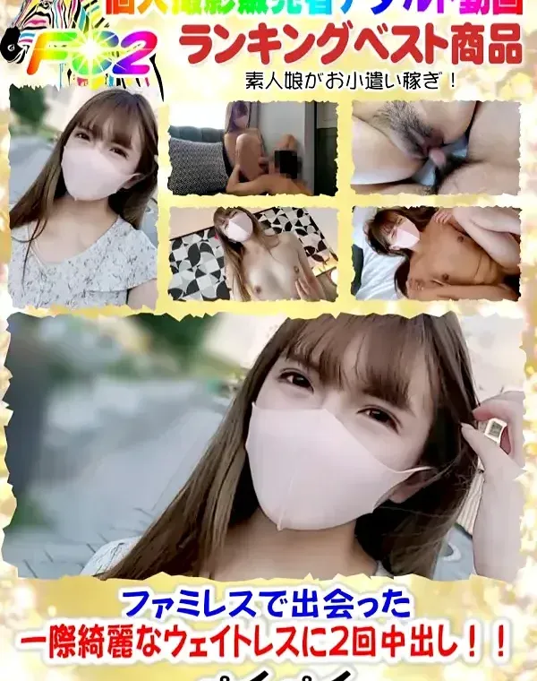 初撮影！！ファミレスで出会った一際綺麗なウェイトレスに2回中出し！！(長編）ダウンロード