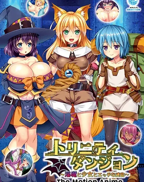 トリニティダンジョン～淫魔と少女とエッチな迷宮～ダウンロード