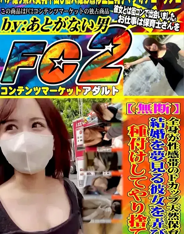全身が性感帯のFカップS級素人天然保育士。結婚を夢見る彼女を弄び、ハメ撮り種付けしてやり捨て。ダウンロード
