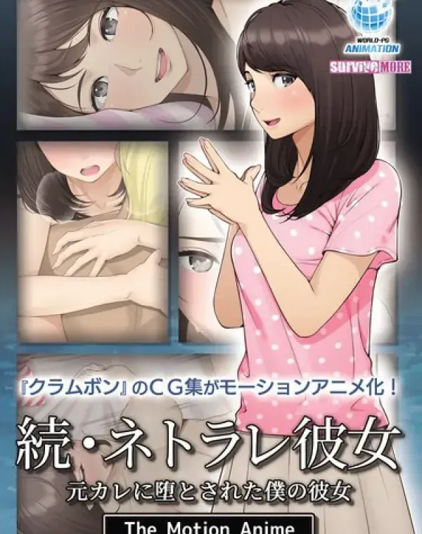 続・ネトラレ彼女 The Motion Animeダウンロード