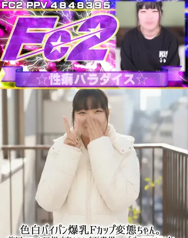 色白パイパン爆乳Fカップ変態ちゃん。前回ハマった巨根が忘れられず再登場、「ダメぇ…もっと！」と豹変しまくり超敏感ボディに熱いザーメンを大量に〇〇〇〇！ダウンロード