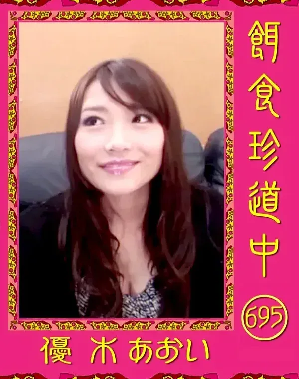餌食珍道中 695 優木あおいダウンロード