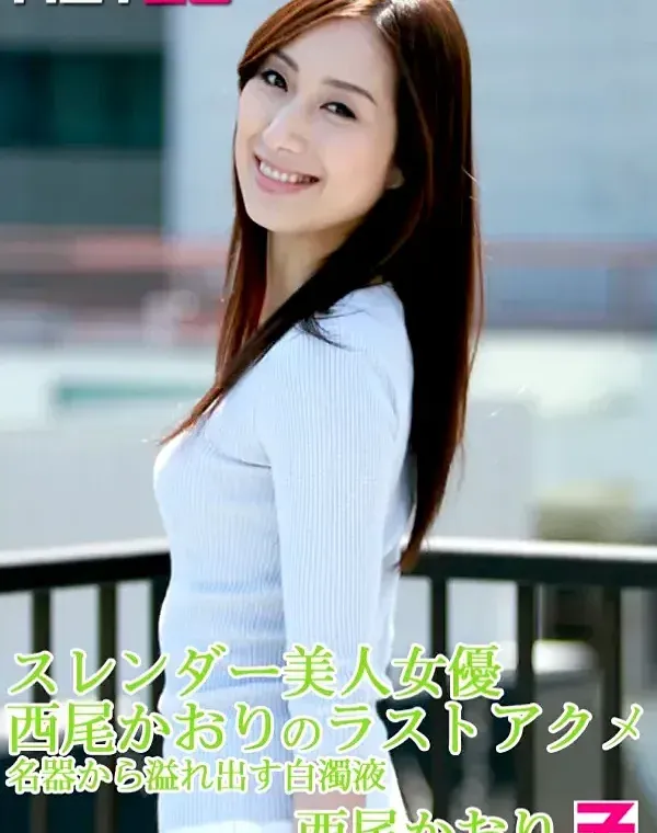 スレンダー美人女優・西尾かおりのラストアクメ 〜名器から溢れ出す白濁液〜 西尾かおりダウンロード
