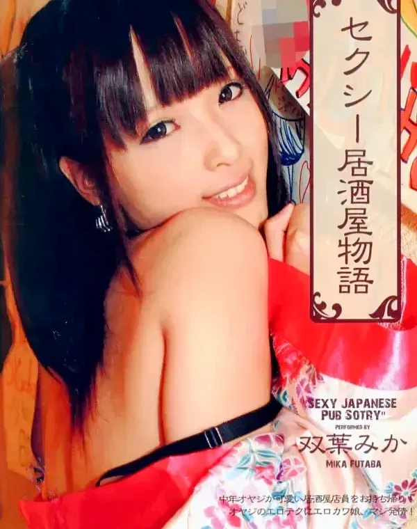 セクシー居酒屋物語 : 双葉みかダウンロード