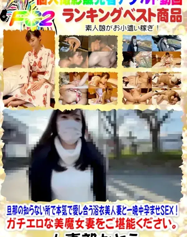 初登場１位のあのＦcup美魔女妻と淫らな不倫温泉旅行】旦那の知らない所で本気で愛し合う浴衣美人妻と一晩中孕ませＳＥＸ！ガチエロな美魔女妻をご堪能ください。ダウンロード