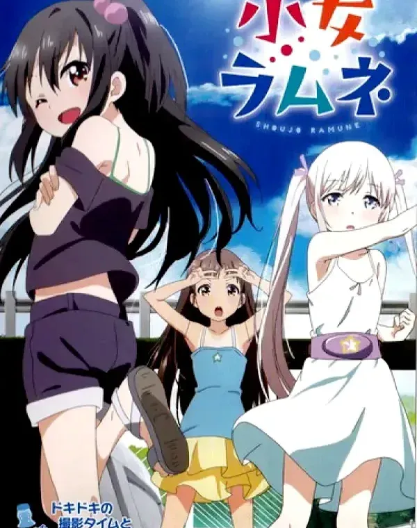 小女ラムネ第2話ドキドキの撮影タイムと恋のABCダウンロード