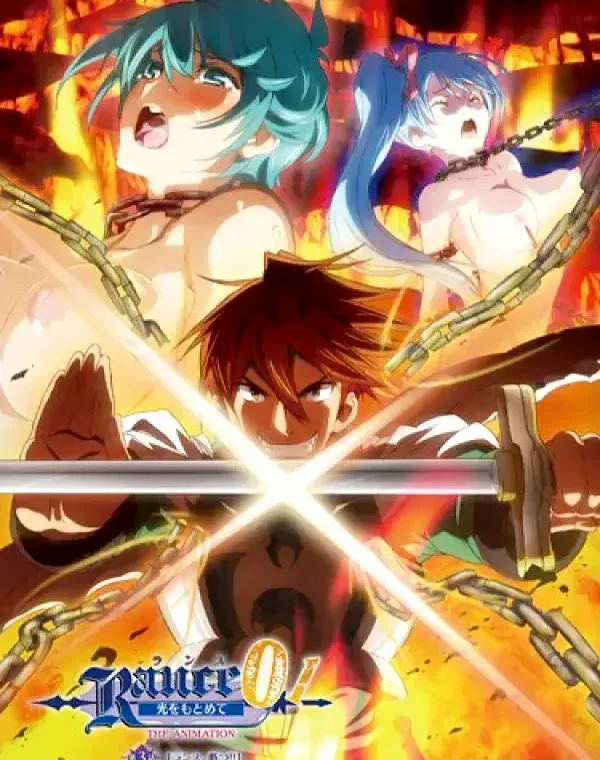 ランス01 光をもとめて THE ANIMATION 第3話「ランス、断つ！！」ダウンロード