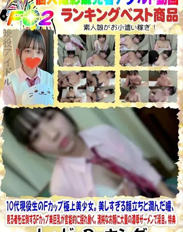 10代現役生のFカップ極上美少女。美しすぎる顔立ちと潤んだ瞳、見る者を圧倒するFカップ美巨乳が官能的に揺れ動く。清純なお顔に大量の濃厚ザーメンで涙目。特典ダウンロード