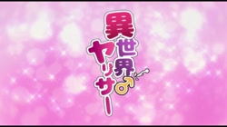 OVA異世界ヤリサー＃2 百合カップルと人妻 男の良さ教えてやんよw サンプル画像0