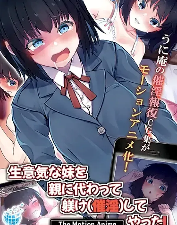 生意気な妹を親に代わって躾け（催淫）してやった！ The Motion Animeダウンロード