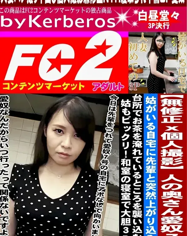 【個人撮影】人の奥さん愛奴7号 姑がいる自宅に先輩と突然上がり込み、台所でお茶を淹れているところを襲い込む！姑もビックリ！和室の寝室で大胆3P！ダウンロード