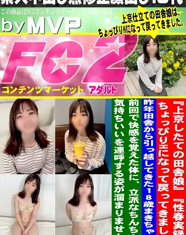上京したての田舎娘性春実録ちょっぴりHになって戻ってきました。昨年田舎から引っ越してきた18歳まきダウンロード
