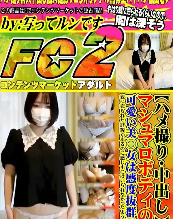 マシュマロボディの可愛い美巨乳女は感度抜群で、ダメだと言われていたのに中出ししてしまいました。ダウンロード