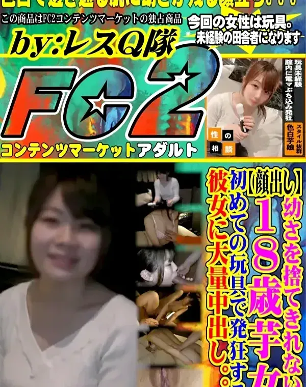 【顔出し】幼さを捨てきれない18歳芋女。初めての玩具で発狂する彼女に大量中出し。。。ダウンロード