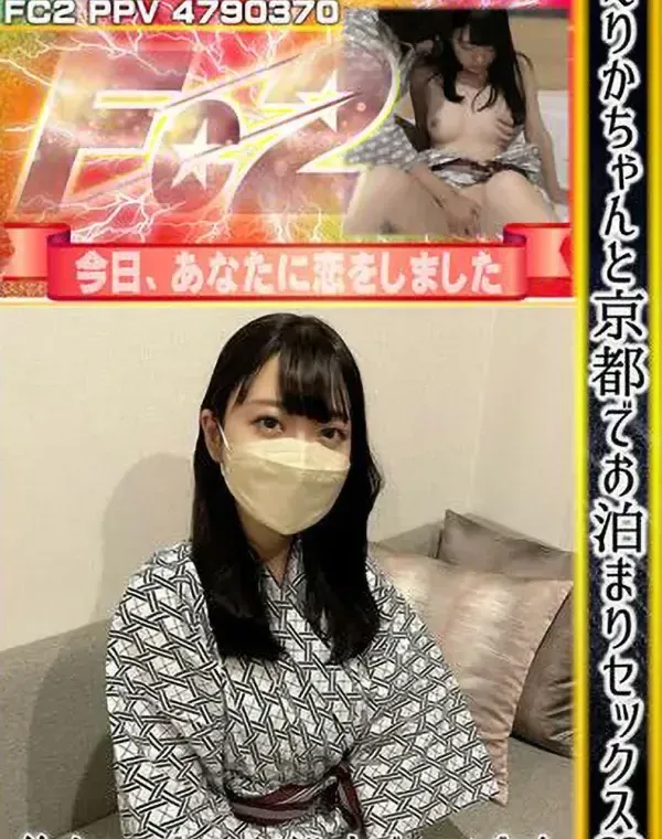 えりかちゃんと京都でお泊まりセックス♡徐々にはだけていく浴衣がエロすぎる！ダウンロード